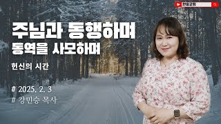 2025.02.03 (월) 주님과 동행하며 동역을 사모하며