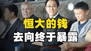 恒大的钱，去向终于暴露，电梯管理员年薪都要600万