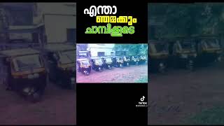 ആ ചാമ്പിക്കോ