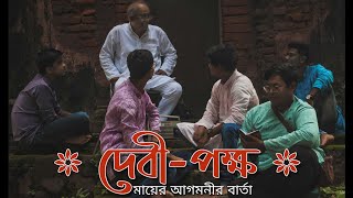 দেবী-পক্ষ | Debi-Pokkho | Official Trailer | Mahalaya | Durga Pujo 2020 | Bengali Short Film