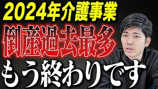 10月で倒産件数が過去最多を更新した介護業界に活路はあるのだろうか？