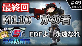 【地球防衛軍5】　＃49(END)　どうしても地球を守りたいおまんじゅう　【ゆっくり実況】