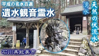 遺水観音霊水🚰🏞【平成の名水百選】湧水・伏流水《石川県能美市》