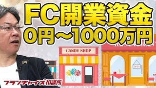 FCの業態別開業資金の目安を教えてください！！｜フランチャイズ相談所 vol.603