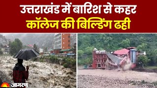 Weather Update: Uttarakhand के Dehradun में ढही डिफेंस कॉलेज की बिल्डिंग | Flood | Hindi News