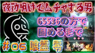 [無茶スロ#06] 喰霊 零を65536の方で固めるまで諦めない男　[夜勤明けでムチャする男 パチンコ・パチスロ実践]