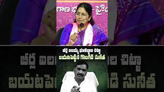 బీర్ల ఐలయ్య కాదు..భూ దందాల ఐలయ్య | Gongidi Sunitha Reveals Beerla Ilaiah Land Grabbing | #brs