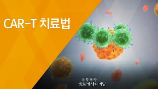 CAR-T 치료법 - (20180808_658회 방송) 암과의 전쟁, 면역항암제의 도전