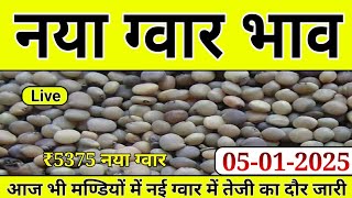 ग्वार मंडी भाव॥ आज 04 जनवरी 2025 नया ग्वार का भाव॥ ग्वार में लगातार तेजी जारी॥ gwar ka bhav