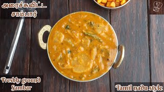 அரைச்சுவிட்ட சாம்பார் | Arachuvitta sambar | Sambar recipe | south Indian sambar with freshly ground