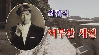 최갑석-허무한 세월/(영상출연 가수 김아성)스타365