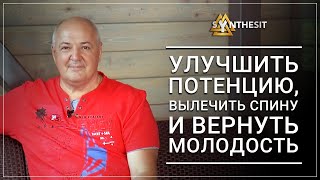 Отзыв №67 Как улучшить потенцию, вылечить спину и вернуть молодость без лекарств?