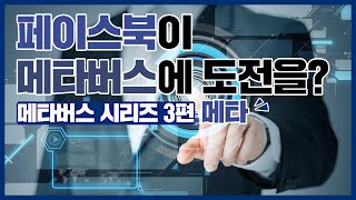 ‘페이스북’에서 ‘메타’로, 페이스북은 왜 사명을 바꿨는가