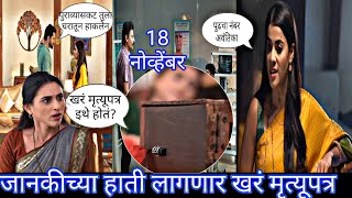 जानकीच्या हाती लागणार देवघरातलं गुपित |Gharoghari matichya chuli full episode