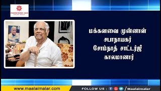 மக்களவை முன்னாள் சபாநாயகர் சோம்நாத் சாட்டர்ஜி காலமானார்