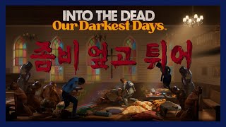 [INTO THE DEAD] 좀비로 가득한 세상에서 살아남기 인투더데드