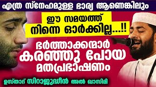 എത്ര സ്നേഹമുള്ള ഭാര്യ ആണെങ്കിലും ഈ സമയത്ത് നിന്നെ ഓർക്കില്ല...!! ഭർത്താക്കന്മാർ കരഞ്ഞു പോയി  Bharya