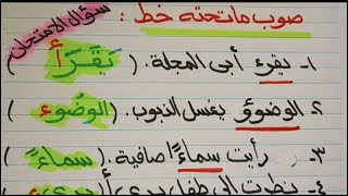 الهمزة المتطرفة 🌹 مواضعها وازاي الطالب يكتبها وازاي يأتي عليها السؤال في الامتحان + تنوينها بالفتح