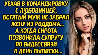 Уехав в командировку с любовницей, богатый муж не забрал жену из роддома… А когда сирота позвонила..