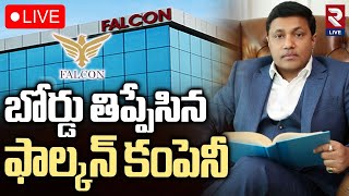 LIVE🔴బోర్డు తిప్పేసిన ఫాల్కన్ కంపెనీ | Falcon Invoice Discounting Scam | RTV LIVE