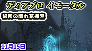 【ディアブロ イモータル】秘密の隠れ家探索 11月15日【diablo immortal攻略情報】