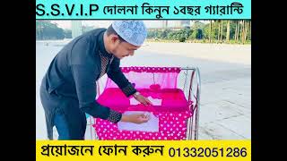 মজবুত ও আরামদায়ক দোলনা শুধু আমরাই দিচ্ছি ১০০% গ্যারান্টি