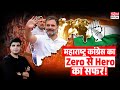 महाराष्ट्र में कांग्रेस ने कैसे की वापसी? विधानसभा चुनाव में होगा फायदा?Rise of Maharashtra Congress