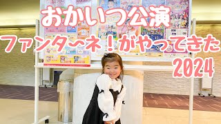 【おかいつ公演】ファンターネ！がやってきた2024公演を観る3歳児ちゃん〜妹ちゃん〜