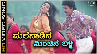 Malenadina Minchina Balli - Thavarina Thotillu - HD Video Song - Ramkumar, Shruthi - SPB, Chithra
