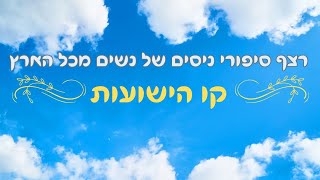 קו הישועות 59 - סיפורי ניסים של נשים מכל הארץ