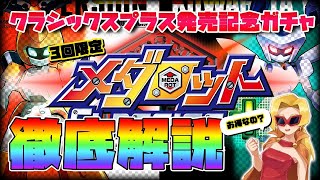 【メダロットS】お得なの？課金限定ガチャを徹底解説！【メダロットクラシックスプラス】発売記念ガチャ