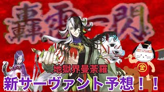 [FGO]新鯖予想！！地獄界曼荼羅どうなる？？来るかリンボ！？