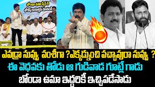 రేయ్ ఎవడ్రా నువ్వు  వంశీ గా ? ఈ వెధవకు తోడు ఆ గుడివాడ గూట్లే గాడు |Bonda Uma |Gannavaram |TDP |GP