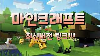 마인크래프트 최신버전 링크!!!!