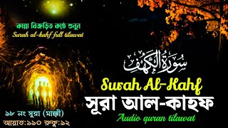 কান্না বিজড়িত কন্ঠে শুনুন সূরা আল-কাহফ | Surah Al-Kahf | Audio quran tilawat