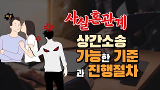 5년? 5개월? 사실혼 관계 인정되는 기준은? 사실혼 상간소송에서 꼭! 입증해야 할 것은?? 상간자소송 절차, 위자료 기준