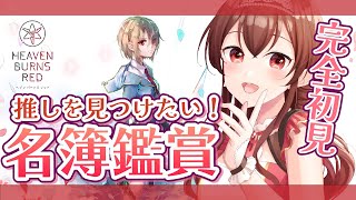 【#ヘブバン】完全初見！美少女好きVtuberが名簿を鑑賞！みんなの推しを布教して～！2.5周年無料ガチャも！【Vtuber/紅乃みやこ/ヘブンバーンズレッド/ネタバレ注意】#PR  #ヘブバン実況