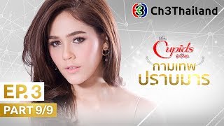 The Cupids บริษัทรักอุตลุด ตอน กามเทพปราบมาร EP.3 ตอนที่ 9/9 | 09-07-60 | Ch3Thailand