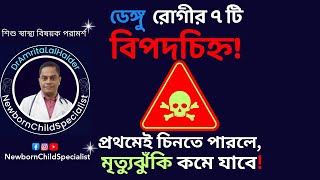 ডেঙ্গু রোগীকে কখন, কি দেখলে হাসপাতালে নিতে হবে? ডা.অমৃত লাল হালদার - নবজাতক ও শিশু বিশেষজ্ঞ।