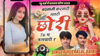 वायरल तर्ज में न्यु सोंग 2025 । बदनामी करवादी म्हारी छोरी 76 म फसवादी र । @SingerHeeralalHaripura