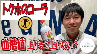 コーラと血糖値【第2弾】トクホのコーラは血糖値を上げる?上げない?内科医が飲んで検証してみました