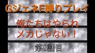 【GジェネF】実況プレイ　俺たちはやられメカじゃない！第8話