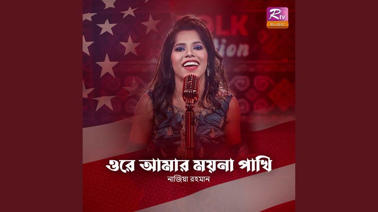 Ore Amar Moyna Pakhi Youtube Music