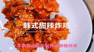 【韩式甜辣炸鸡】+甜辣酱汁裹满香脆的炸鸡，星星的你全智贤同款，让你不由自主哈上啤酒