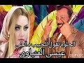 عيسى المنياوى موال الحلوه تقول للحبيب دالعنى 2021 حاجه عظمه