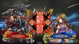 三国志大戦5　花蜘蛛(覇王) vs 漢鳴号令(征覇王)