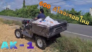 ประดิษฐ์รถสร้างเพื่อการเกษตร ep 18 ( ทดสอบการบรรทุก 600 กิโลกรัม )