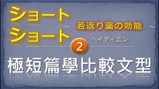 極短篇小說學圖表比較文法｜末、結局、あげく、ついに、やっと、ようやく、とうとう｜Akira老師｜日文閱讀系列