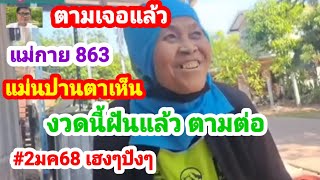 863 ตรงๆ #แม่กายฝันแม่น ตามต่อความฝัน #แม่กาย #2มค68