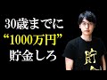 ひろゆきと与沢翼に学ぶ30歳で貯金1000万円貯めるべき理由